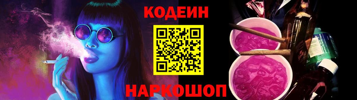 Волгоград  Кодеиновый сироп Lean Purple Drank  Вход с VPN 